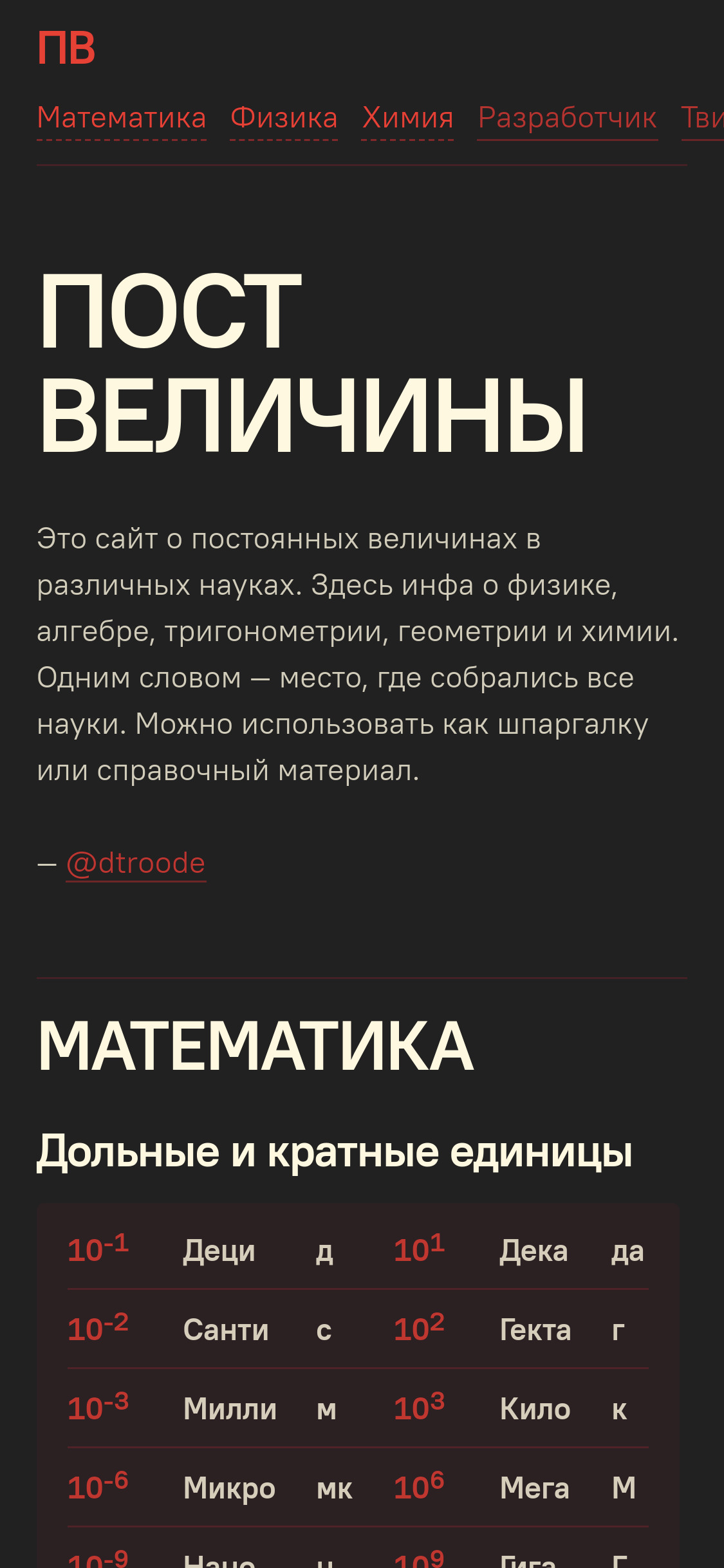 Пост Величины на телефоне